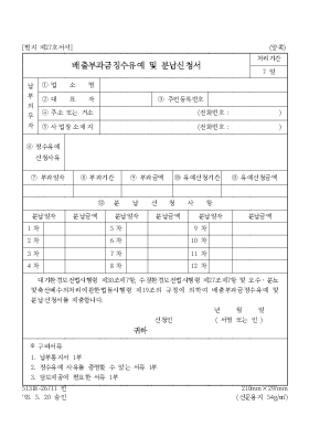배출부과금징수유예및분납신청서1 배출부과금징수유예및분납신청서1